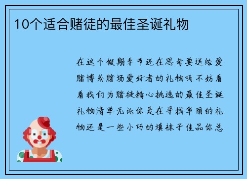 10个适合赌徒的最佳圣诞礼物 