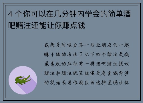 4 个你可以在几分钟内学会的简单酒吧赌注还能让你赚点钱