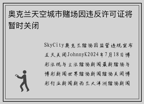 奥克兰天空城市赌场因违反许可证将暂时关闭