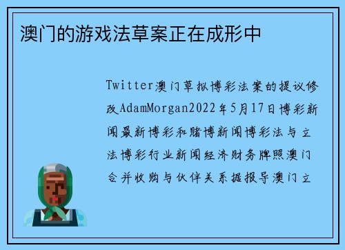 澳门的游戏法草案正在成形中