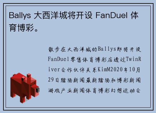 Ballys 大西洋城将开设 FanDuel 体育博彩。