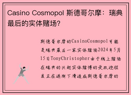 Casino Cosmopol 斯德哥尔摩：瑞典最后的实体赌场？