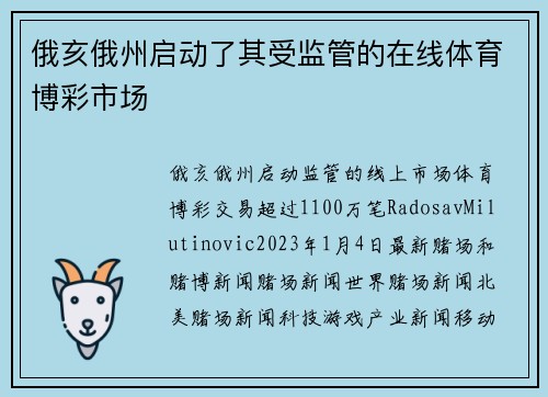 俄亥俄州启动了其受监管的在线体育博彩市场