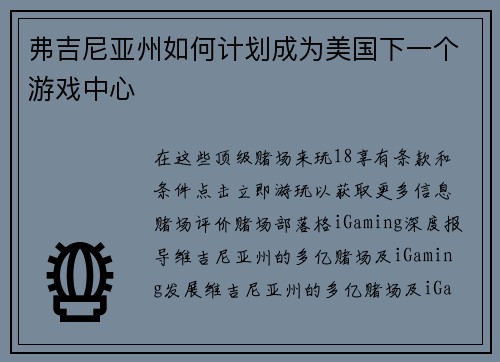 弗吉尼亚州如何计划成为美国下一个游戏中心