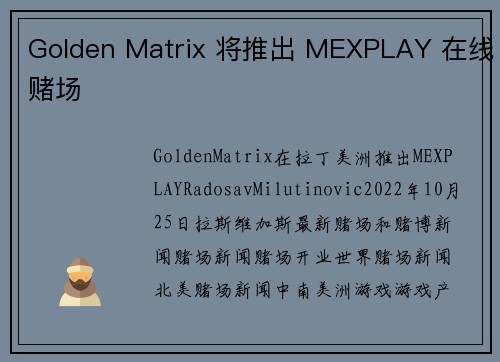 Golden Matrix 将推出 MEXPLAY 在线赌场