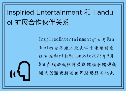 Inspiried Entertainment 和 Fanduel 扩展合作伙伴关系