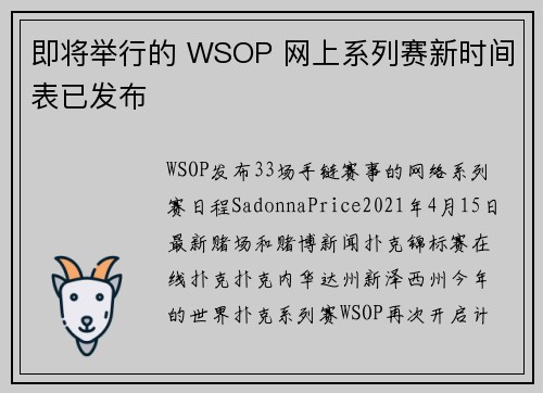 即将举行的 WSOP 网上系列赛新时间表已发布