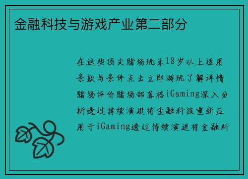 金融科技与游戏产业第二部分 