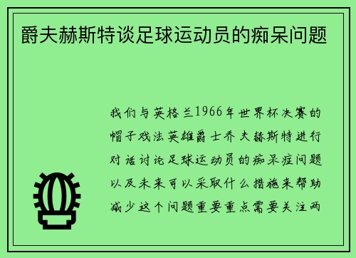 爵夫赫斯特谈足球运动员的痴呆问题