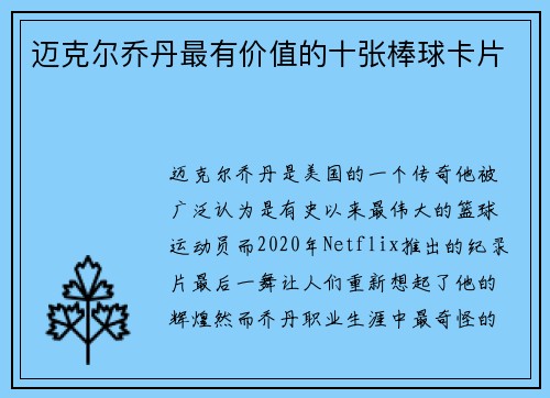 迈克尔乔丹最有价值的十张棒球卡片