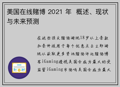 美国在线赌博 2021 年  概述、现状与未来预测