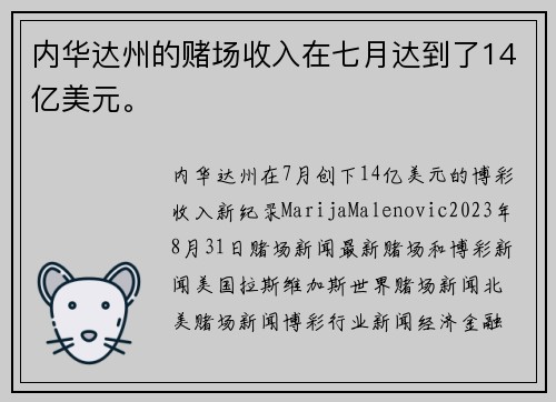 内华达州的赌场收入在七月达到了14亿美元。