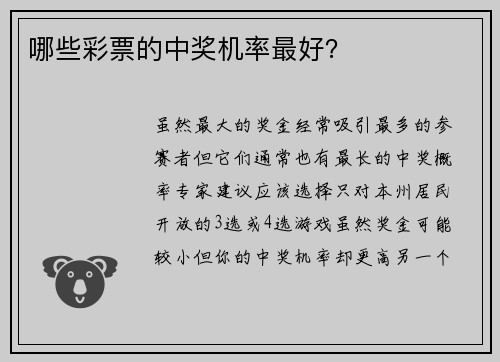 哪些彩票的中奖机率最好？ 