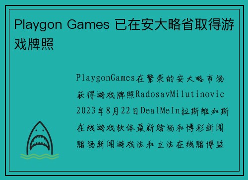 Playgon Games 已在安大略省取得游戏牌照