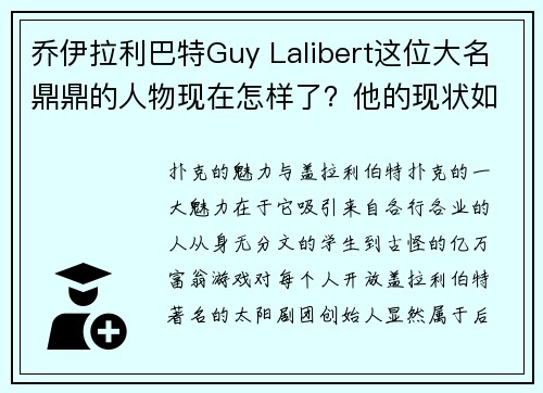 乔伊拉利巴特Guy Lalibert这位大名鼎鼎的人物现在怎样了？他的现状如何呢？