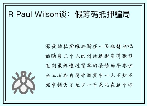 R Paul Wilson谈：假筹码抵押骗局 