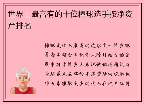 世界上最富有的十位棒球选手按净资产排名