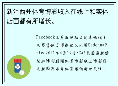 新泽西州体育博彩收入在线上和实体店面都有所增长。